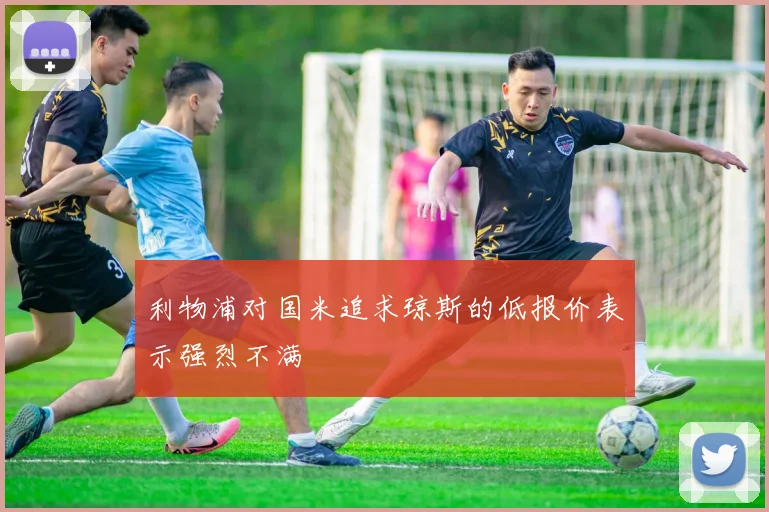 利物浦对国米追求琼斯的低报价表示强烈不满