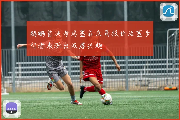 鹈鹕首次考虑墨菲交易报价活塞步行者表现出浓厚兴趣