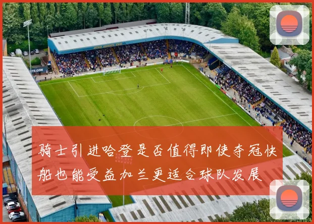 骑士引进哈登是否值得即使夺冠快船也能受益加兰更适合球队发展