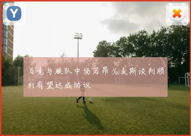 马竞与狼队中场若昂戈麦斯谈判顺利有望达成协议