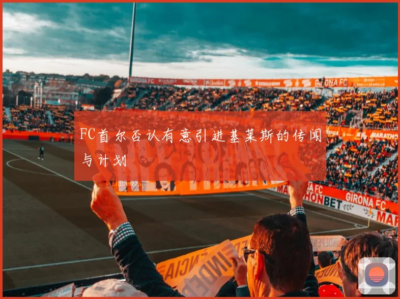 FC首尔否认有意引进基莱斯的传闻与计划