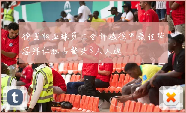 德国职业球员工会评选德甲最佳阵容拜仁独占鳌头8人入选
