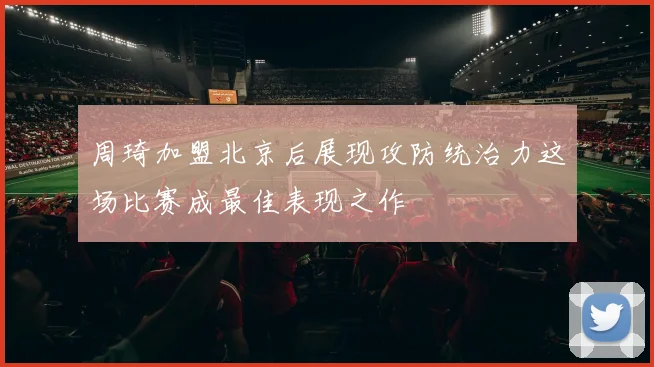 周琦加盟北京后展现攻防统治力这场比赛成最佳表现之作