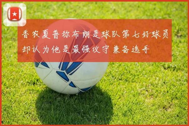 香农夏普称布朗是球队第七好球员却认为他是最强攻守兼备选手